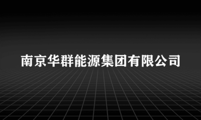 南京华群能源集团楼宇智能化工程施工 内容解析与关键要点