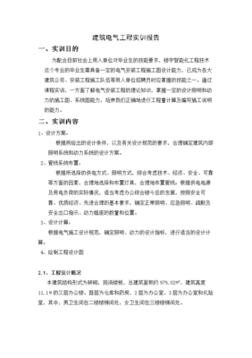 建筑电气工程实训与楼宇智能化工程施工综合报告